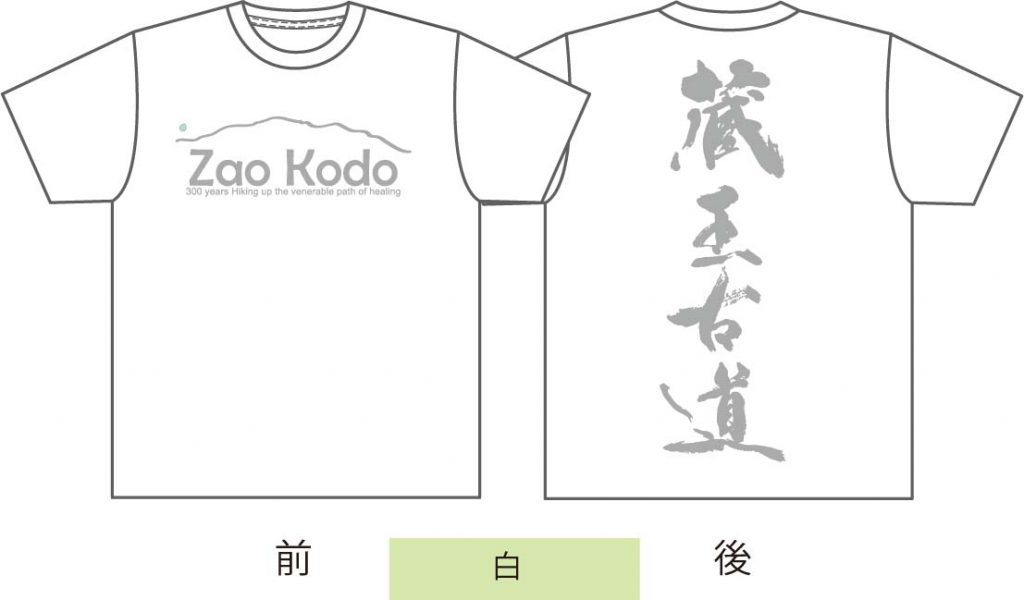 蔵王古道Tシャツ